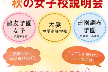 【中学受験】鷗友・大妻・田園調布「女子校説明会」10/19 画像
