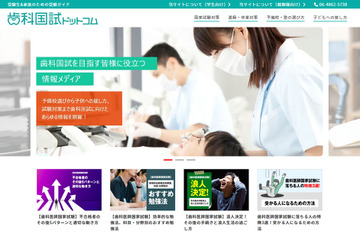 歯科医師国試に向けた情報「歯科国試ドットコム」公開 画像