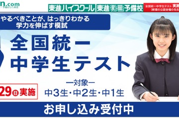中1-3対象「全国統一中学生テスト」東進10/29 画像