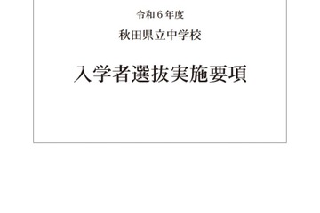 【中学受験2024】秋田県立中入試、検査日12/23…募集定員220名 画像