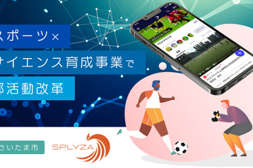 さいたま市、部活動改革で「SPLYZA Teams」導入 画像