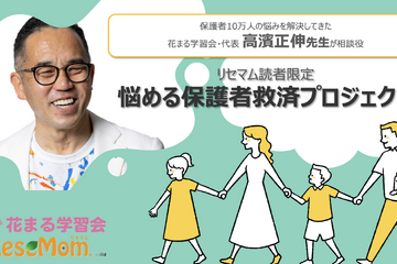 【リセマム×花まる学習会】お悩み募集、高濱正伸先生が直々にアドバイス「悩める保護者救済プロジェクト」 画像