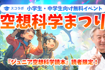ジュニア空想科学読本、読者限定の小中学生科学イベント9/30 画像