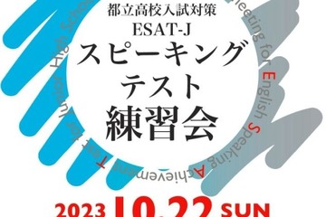 都立高入試対策「英語スピーキングテスト練習会」10/22…中2-3対象 画像