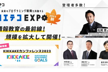 プログラミング教育展示会「コエテコEXPO」10/16-18 画像