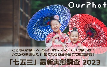 七五三の衣装、子供は「着物・袴」8割…両親は洋装が過半数 画像