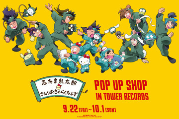 忍たま乱太郎×サンリオ、タワレコでポップアップショップ 画像