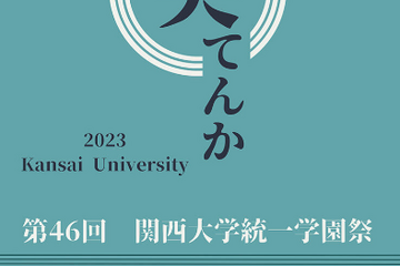 【大学受験2024】関関同立・近大「学園祭」5選…多彩なゲスト迎え 画像