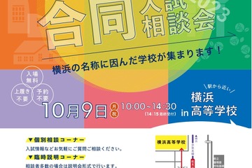 【高校受験】7校参加「“横浜”私立高校合同入試相談会」10/9 画像