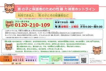男児・男性のための性暴力被害ホットライン開設、内閣府 画像