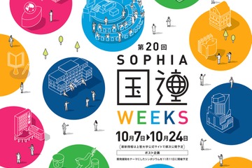国連活動で未来を考える「上智大学国連Weeks」10/7-24 画像