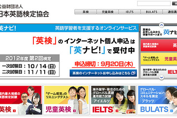 英検、10/14実施の2012年度第2回検定の受付を開始  画像