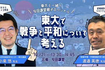 親子向け「東大で戦争と平和について考える」講演会10/21 画像