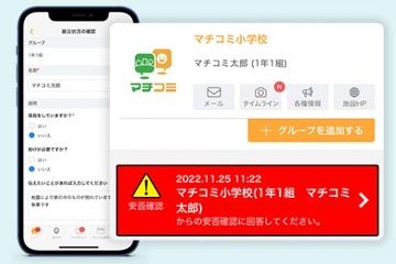 連絡網アプリ「マチコミ」便利な機能や活用法…災害時にも 画像