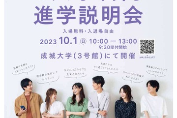 【大学受験】世田谷「6大学合同進学説明会」10/1 画像