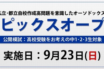 【高校受験2013】中1-3対象公開模試「サピックスオープン」9/23開催 画像