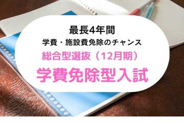 【大学受験2024】清泉女子大「総合選抜学費免除型・1教科方式」緩和 画像