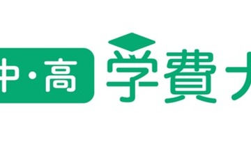 12年間の学費を一括検索「学費ナビ小中高版」1月公開 画像