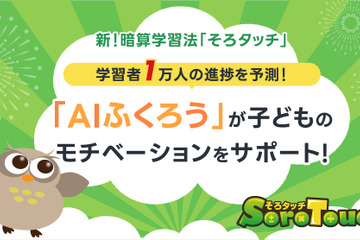 そろタッチ、やる気を引き出す「AIふくろう」提供 画像