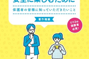 U13の保護者向け「ゲームを安全に楽しむために」著作権編、配布開始 画像