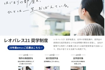 無償入居や給付型奨学金など「レオパレス21」奨学生募集 画像