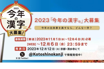 2023年「今年の漢字」特設サイト公開、応募は11/1より 画像