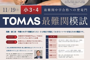 【中学受験】ひと足早く最難関レベルに挑戦、小1-4対象「TOMAS最難関模試」 画像