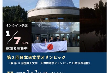 日本天文学オリンピック、参加者募集12/25まで 画像