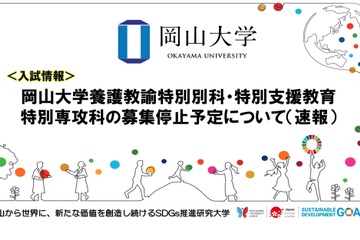 岡山大、養護教諭特別別科・特別支援専攻科…2025年度より募集停止 画像