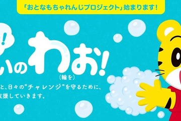 手洗い啓発冊子・ポスター配布「今こそ、手洗いのわお！」こどもちゃれんじ 画像