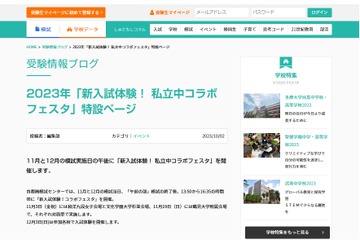 【中学受験】首都圏模試「新入試体験！私立中コラボフェスタ」11-12月 画像