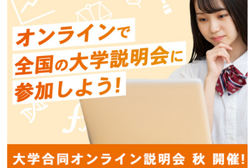 【大学受験】127大学参加「オンライン説明会」11/18-19…受付開始 画像