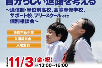 自分らしい進路を考える個別相談会11/3…大阪 画像