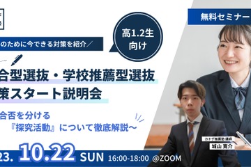 高1-2向け、総合型・学校推薦型対策スタート説明会10/22 画像