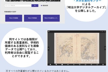 貴重資料「明治大学デジタルアーカイブ」Web公開 画像