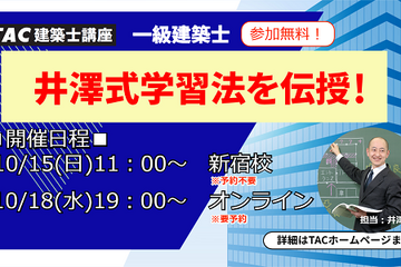 1級建築士試験セミナー「井澤式学習法を伝授！」10/15、18 画像