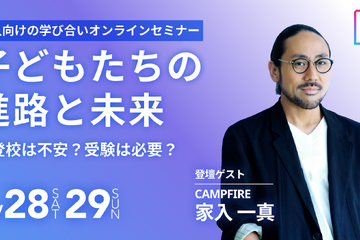 不登校は不安？受験は必要？「SOZOW FORUM」10/28-29 画像