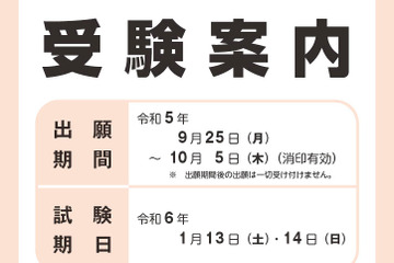 【大学入学共通テスト2024】確認はがき10/25までに送付…訂正期限は11/1 画像