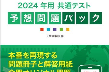 【大学受験2024】Z会「共通テスト予想問題パック」6教科18科目収録 画像