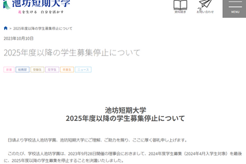 【大学受験2025】池坊短期大学、学生募集を停止 画像