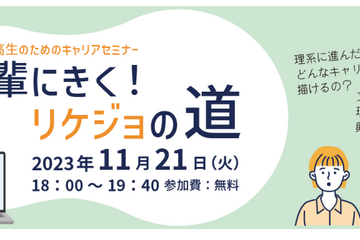 女子中高生対象「先輩にきく！リケジョの道」11/21 画像