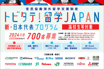 トビタテ！留学JAPAN、高校生700人＆大学生250人募集 画像