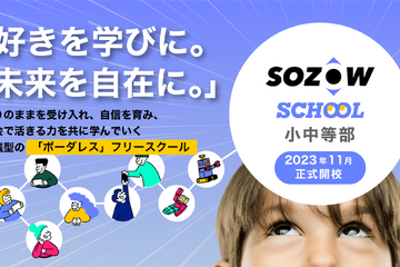 「SOZOW SCHOOL 小中等部」開校…説明会10/15-18 画像