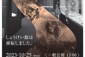 戦傷病者史料館「しょうけい館」10/25移転リニューアル 画像