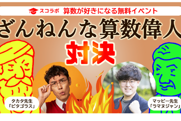 小中学生対象、スコラボ「ざんねんな算数偉人対決」10/23 画像