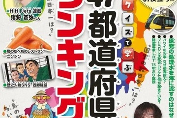 ジュニアエラ11月号「クイズで学ぶ47都道府県ランキング」 画像