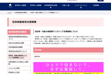 性被害の相談ホットライン開設、東京都 画像