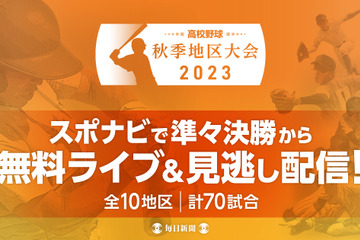 秋季高校野球地区大会ベスト8以降を無料ライブ…スポーツナビ 画像