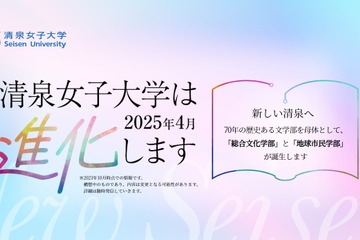 【大学受験2025】清泉女子大「総合文化学部」「地球市民学部」を開設予定 画像