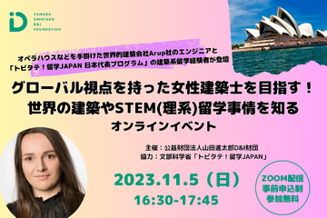 女子中高生対象「世界の建築やSTEM留学事情」11/5 画像